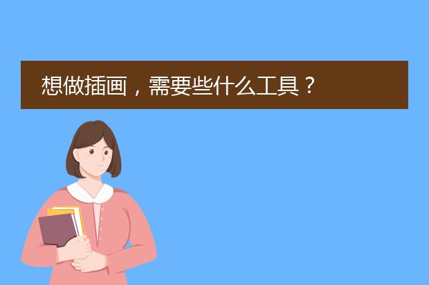 想做插画，需要些什么工具？