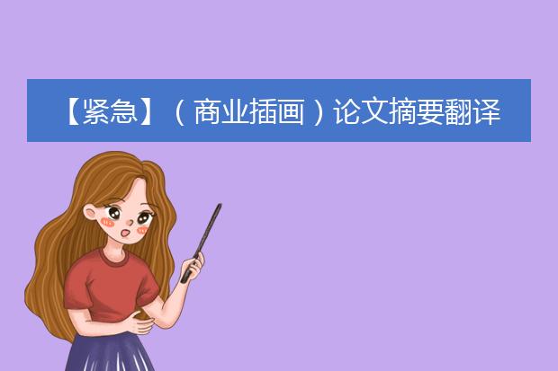 【紧急】（商业插画）论文摘要翻译