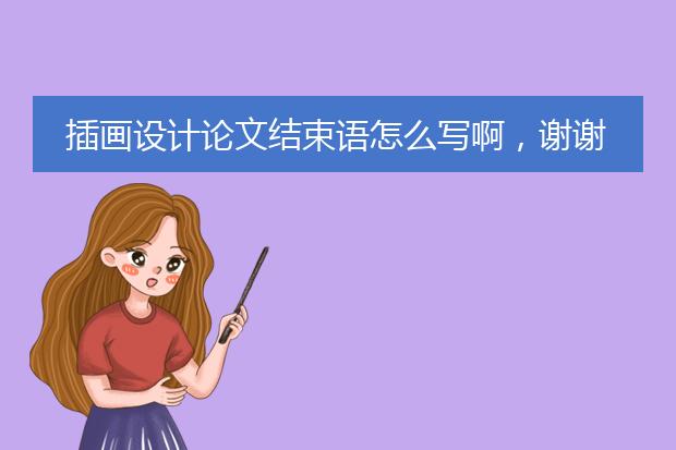 插画设计论文结束语怎么写啊，谢谢