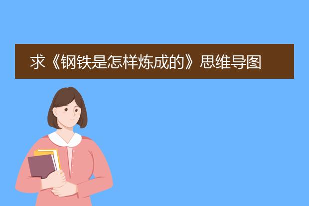 求《钢铁是怎样炼成的》思维导图