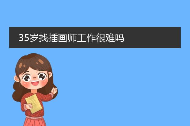35岁找插画师工作很难吗