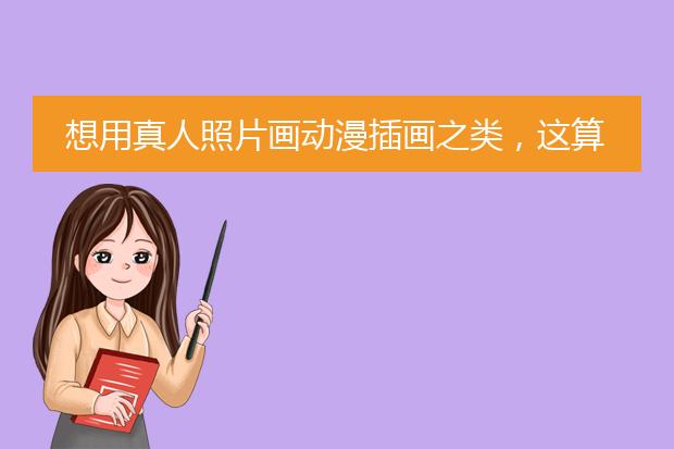 想用真人照片画动漫插画之类，这算不算原创?