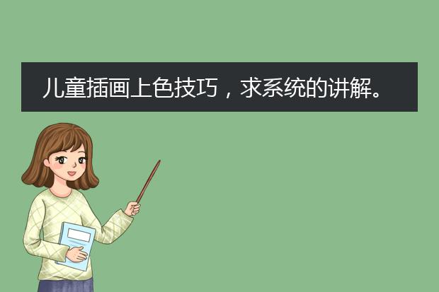 儿童插画上色技巧，求系统的讲解。
