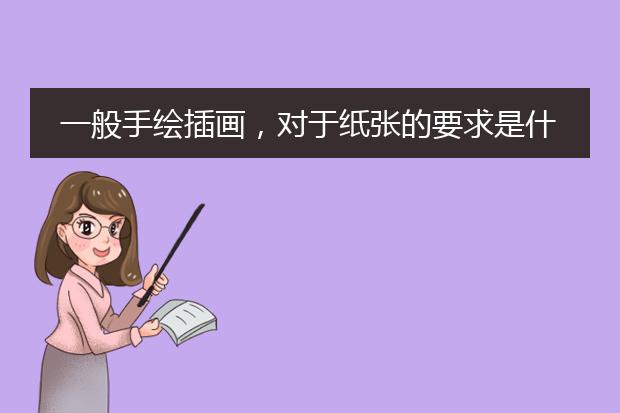 一般手绘插画，对于纸张的要求是什么