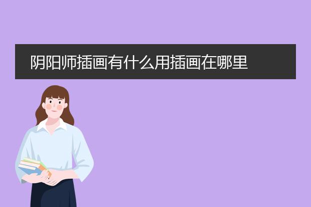 阴阳师插画有什么用插画在哪里