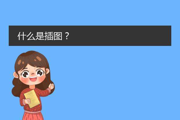 什么是插图？