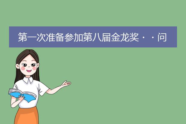 第一次准备参加第八届金龙奖・・问问插画所谓的同一系列是指什么?还有能参加多项吗?