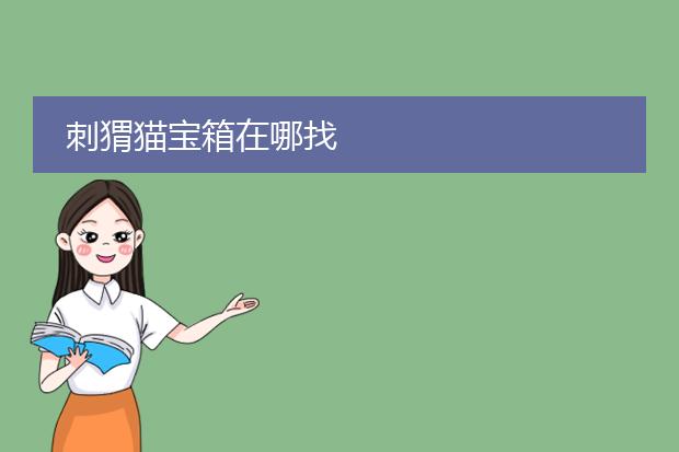 刺猬猫宝箱在哪找