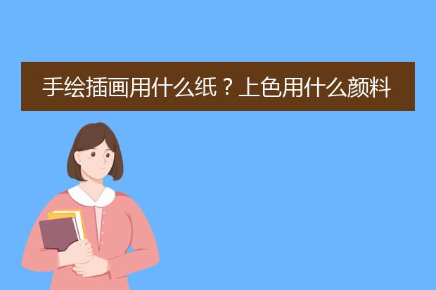 手绘插画用什么纸？上色用什么颜料呢？