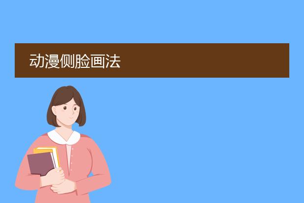 动漫侧脸画法