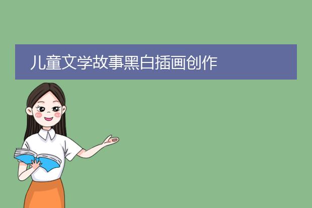 儿童文学故事黑白插画创作