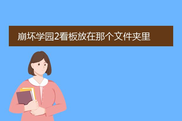 崩坏学园2看板放在那个文件夹里