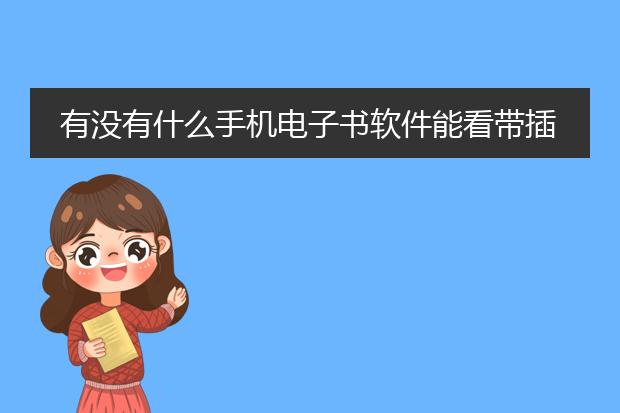 有没有什么手机电子书软件能看带插图的轻小说的？