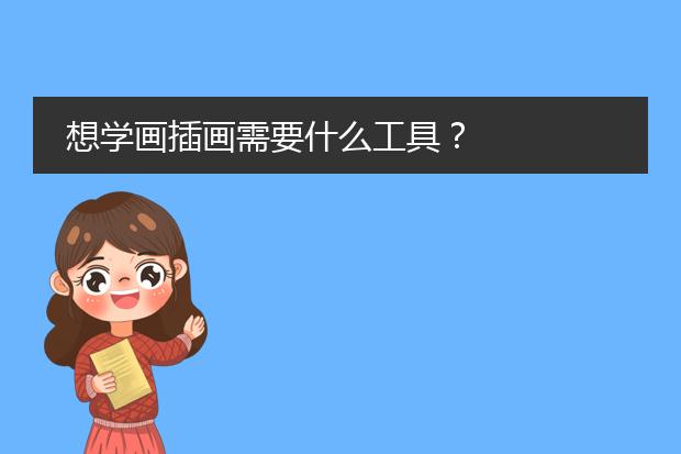 想学画插画需要什么工具？