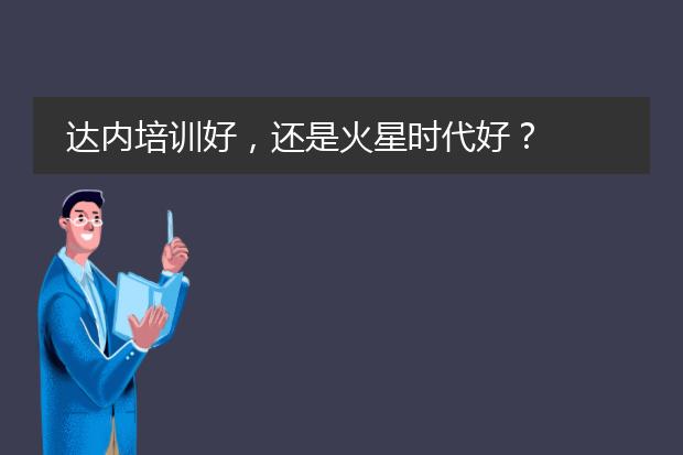 达内培训好，还是火星时代好？