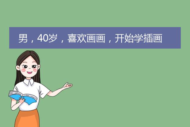 男，40岁，喜欢画画，开始学插画赚钱，晚不晚？