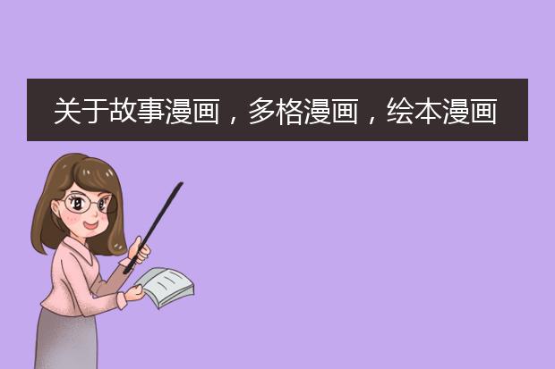 关于故事漫画，多格漫画，绘本漫画，插画，漫画脚本