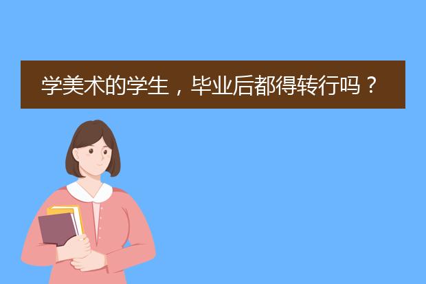 学美术的学生，毕业后都得转行吗？还有哪些出路呢？