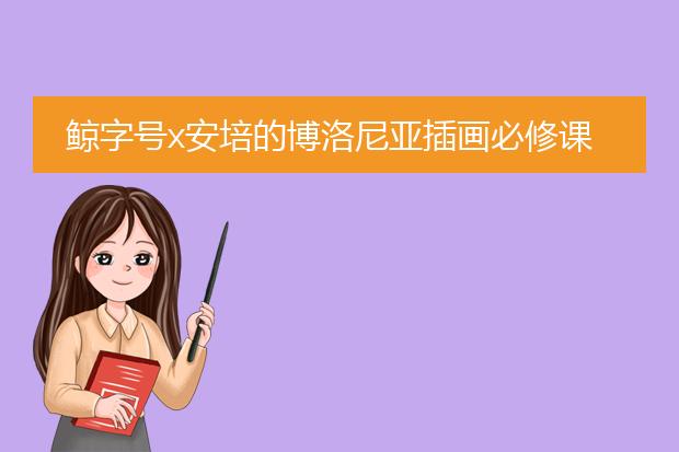 鲸字号x安培的博洛尼亚插画必修课