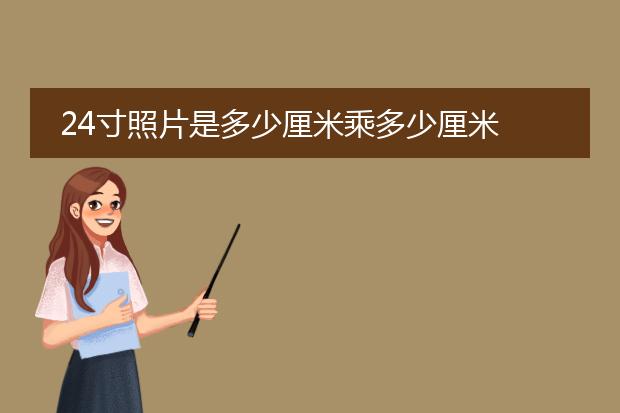 24寸照片是多少厘米乘多少厘米