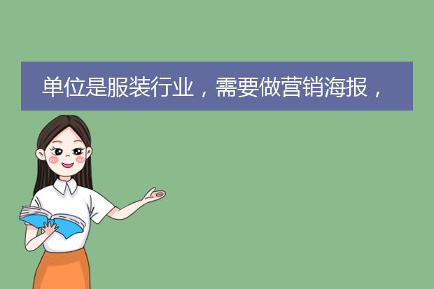 单位是服装行业,需要做营销海报,有什么好的制作网站推荐吗?