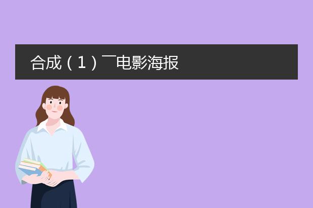 合成(1)――电影海报
