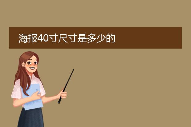 海报40寸尺寸是多少的