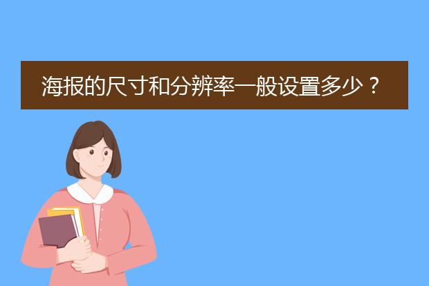 海报的尺寸和分辨率一般设置多少?