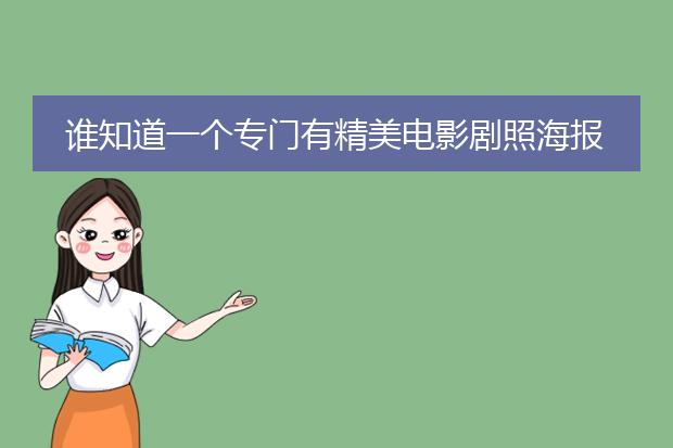 谁知道一个专门有精美电影剧照海报的网站？