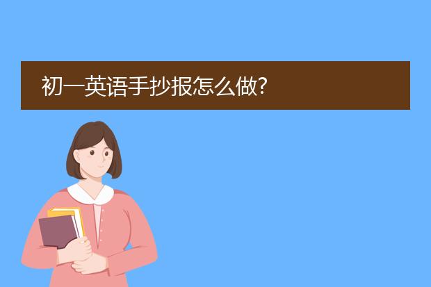 初一英语手抄报怎么做?