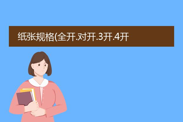 纸张规格(全开.对开.3开.4开.6开.8开.16开.32开)各是多少?