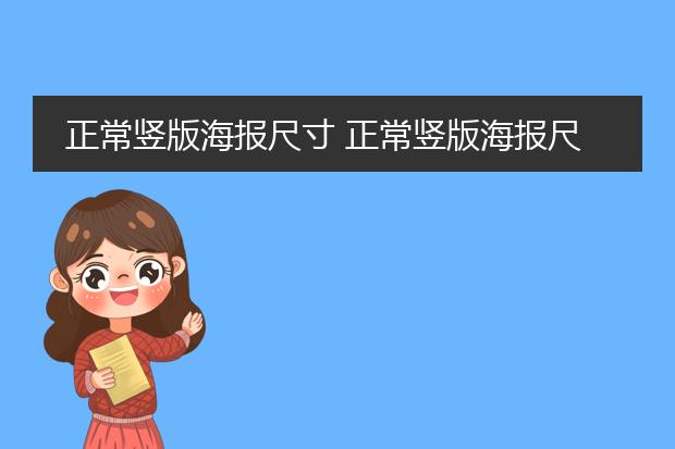 正常竖版海报尺寸 正常竖版海报尺寸是怎样