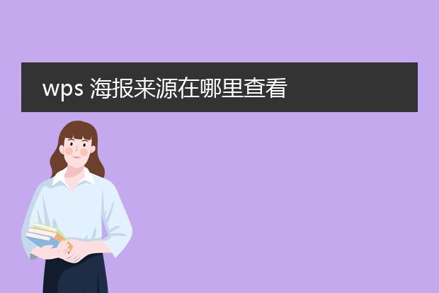 wps 海报来源在哪里查看