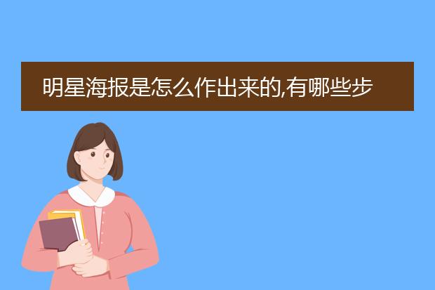 明星海报是怎么作出来的,有哪些步骤,需要用到电脑吗?