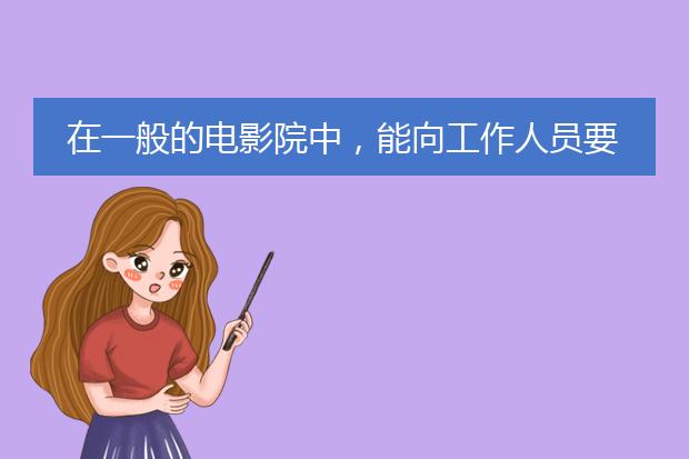 在一般的电影院中,能向工作人员要海报吗