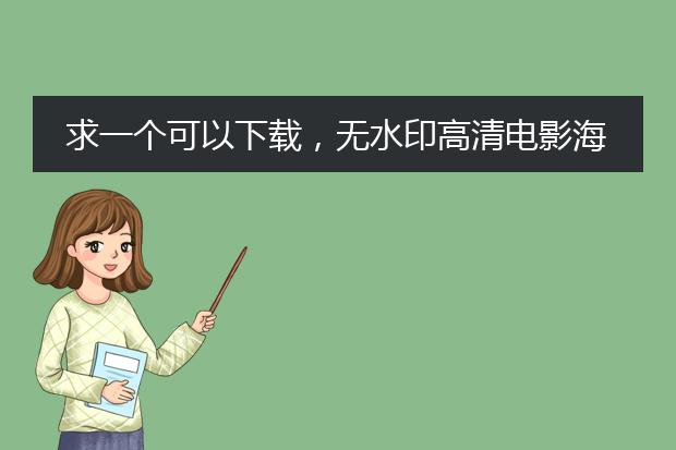 求一个可以下载,无水印高清电影海报图片,的网址~~!