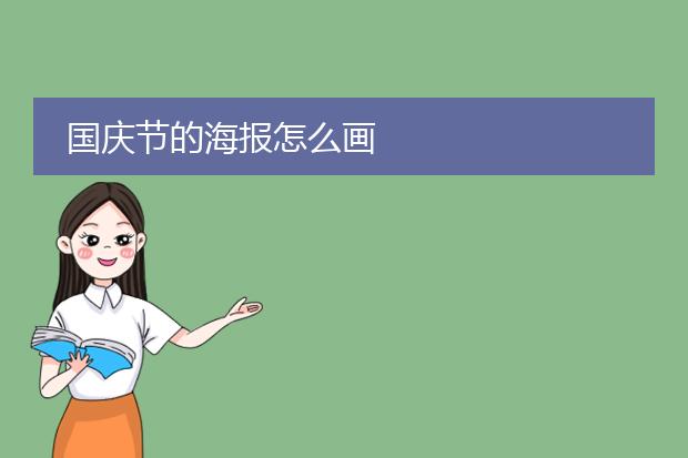 国庆节的海报怎么画