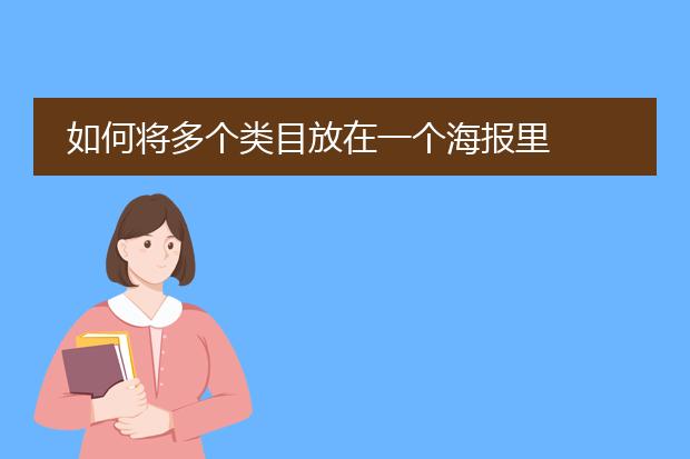 如何将多个类目放在一个海报里