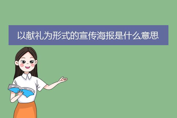 以献礼为形式的宣传海报是什么意思