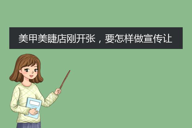 美甲美睫店刚开张，要怎样做宣传让别人知道