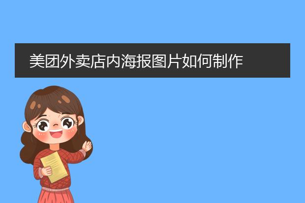 美团外卖店内海报图片如何制作