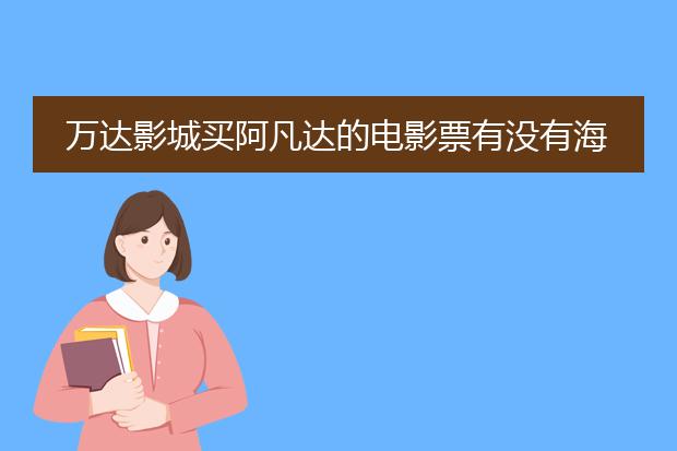 万达影城买阿凡达的电影票有没有海报
