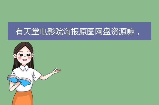 有天堂电影院海报原图网盘资源嘛,高清免费谢谢!!