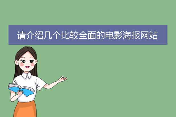 请介绍几个比较全面的电影海报网站