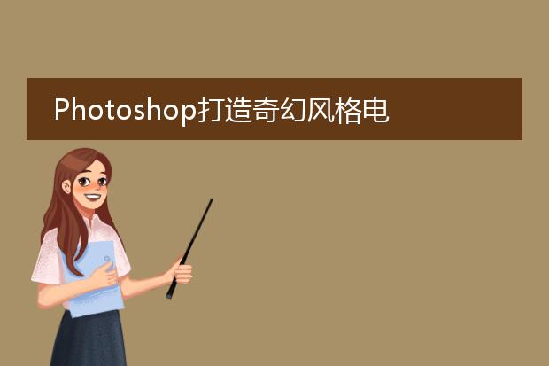 Photoshop打造奇幻风格电商宣传海报