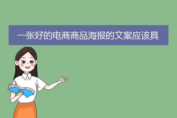 一张好的电商商品海报的文案应该具备哪些要素?