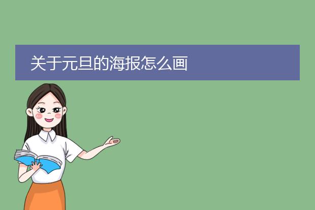 关于元旦的海报怎么画