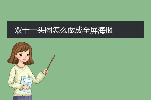 双十一头图怎么做成全屏海报