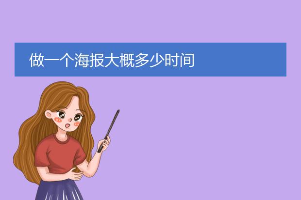 做一个海报大概多少时间