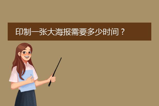 印制一张大海报需要多少时间?
